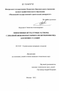 Пашкевич, Станислав Александрович. Эффективные штукатурные растворы с добавкой низкомолекулярного полиэтиленоксида для зимних условий: дис. кандидат технических наук: 05.23.05 - Строительные материалы и изделия. Москва. 2012. 185 с.