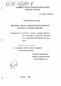 Гусев, Николай Петрович. Эффективные средства совершенствования технического мастерства в групповой акробатике: дис. кандидат педагогических наук: 13.00.04 - Теория и методика физического воспитания, спортивной тренировки, оздоровительной и адаптивной физической культуры. Москва. 1990. 186 с.