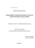 Бегляров, Андрей Эдуардович. Эффективные стеновые монолитно-слоистые изделия объемного прессования: дис. кандидат технических наук: 05.23.05 - Строительные материалы и изделия. Москва. 2011. 157 с.