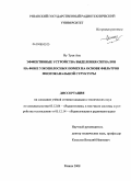 Ву Туан Ань. Эффективные устройства выделения сигналов на фоне узкополосных помех на основе фильтров многоканальной структуры: дис. кандидат технических наук: 05.12.04 - Радиотехника, в том числе системы и устройства телевидения. Рязань. 2008. 146 с.