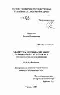 Кортусов, Вадим Леонидович. Эффекторы свертывания крови природного происхождения: экспериментальное исследование: дис. кандидат биологических наук: 03.00.04 - Биохимия. Тюмень. 2007. 154 с.