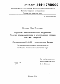 Сатунин, Пётр Сергеевич. Эффекты гипотетического нарушения Лоренц-инвариантности в астрофизике частиц высоких энергий: дис. кандидат наук: 01.04.02 - Теоретическая физика. Москва. 2014. 72 с.