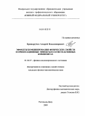 Криворучко, Андрей Владимирович. Эффекты комбинирования физических свойств и ориентационные эффекты в сегнетоактивных композитах: дис. кандидат физико-математических наук: 01.04.07 - Физика конденсированного состояния. Ростов-на-Дону. 2009. 187 с.