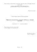 Александров Артем Александрович. «Эффекты конденсации степеней свободы в сложных системах»: дис. кандидат наук: 00.00.00 - Другие cпециальности. ФГБУН Математический институт им. В.А. Стеклова Российской академии наук. 2025. 156 с.