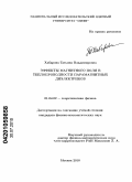 Хабарова, Татьяна Владимировна. Эффекты магнитного поля в теплопроводности парамагнитных диэлектриков: дис. кандидат физико-математических наук: 01.04.02 - Теоретическая физика. Москва. 2010. 123 с.