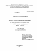 Буркова, Наталья Владимировна. Эффекты малообъемной перфузии крови, активированной гемосорбентами: дис. доктор биологических наук: 14.03.03 - Патологическая физиология. Санкт-Петербург. 2010. 285 с.