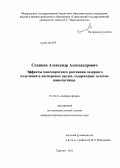 Скапцов, Александр Александрович. Эффекты многократного рассеяния лазерного излучения в дисперсных средах, содержащих золотые наночастицы: дис. кандидат физико-математических наук: 01.04.21 - Лазерная физика. Саратов. 2011. 120 с.