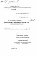 Шагалов, Аркадий Геннадьевич. Эффекты нелинейного самовоздействия свистовых волн в бесстолкновительной плазме: дис. кандидат физико-математических наук: 01.04.03 - Радиофизика. Москва. 1985. 91 с.