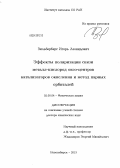 Зильберберг, Игорь Леонидович. Эффекты поляризации связи металл-кислород оксо-центров катализаторов окисления и метод парных орбиталей: дис. доктор химических наук: 02.00.04 - Физическая химия. Новосибирск. 2013. 217 с.