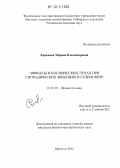 Кравцова, Марина Владимировна. Эффекты в космических лучах при спорадических явлениях в гелиосфере: дис. кандидат физико-математических наук: 01.03.03 - Физика Солнца. Иркутск. 2012. 118 с.