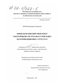 Попов, Владимир Геннадьевич. Эффекты взаимодействия между электронными системами в туннельных полупроводниковых структурах: дис. кандидат физико-математических наук: 05.27.01 - Твердотельная электроника, радиоэлектронные компоненты, микро- и нано- электроника на квантовых эффектах. Черноголовка. 2001. 100 с.