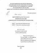 Абдурахимов, Суратбек Мухитдинович. Эфферентная терапия (клиническое и экономическое обоснование): дис. доктор медицинских наук: 14.00.37 - Анестезиология и реаниматология. Санкт-Петербург. 2004. 528 с.