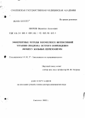 Обухов, Валентин Алексеевич. Эфферентные методы в комплексе интенсивной терапии синдрома острого повреждения легких у больных перитонитом: дис. доктор медицинских наук: 14.00.37 - Анестезиология и реаниматология. Воронеж. 2006. 313 с.