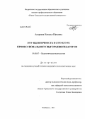 Андреева, Наталья Юрьевна. Эго-идентичность в структуре профессионального выгорания педагогов: дис. кандидат психологических наук: 19.00.07 - Педагогическая психология. Челябинск. 2011. 177 с.