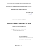 Старикова Екатерина Александровна. Экофизиологические особенности хвойных растений в условиях городской среды: дис. кандидат наук: 00.00.00 - Другие cпециальности. «Оренбургский государственный университет». 2026. 240 с.