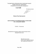 Язиков, Егор Григорьевич. Экогеохимия урбанизированных территорий юга Западной Сибири: дис. доктор геолого-минералогических наук: 25.00.36 - Геоэкология. Томск. 2006. 423 с.