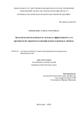 Воронцова Елена Сергеевна. Экологическая безопасность молока и эффективность его производства при использовании новых кормовых добавок: дис. кандидат наук: 06.02.10 - Частная зоотехния, технология производства продуктов животноводства. ФГБНУ «Поволжский научно-исследовательский институт производства и переработки мясомолочной продукции». 2020. 119 с.