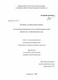 Пугиева, Татьяна Николаевна. Экологическая безопасность в системе национальных приоритетов современной России: дис. кандидат политических наук: 23.00.02 - Политические институты, этнополитическая конфликтология, национальные и политические процессы и технологии. Ставрополь. 2008. 198 с.