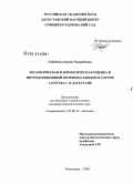 Габибова, Аминат Раджабовна. Экологическая и биологическая оценка и интродукционный потенциал видов и сортов Lonicera L. в Дагестане: дис. кандидат биологических наук: 03.00.16 - Экология. Махачкала. 2008. 176 с.