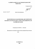 Юргенс, Елена Михайловна. Экологическая характеристика моллюска Macoma balthica (Linne, 1758) в южной части Балтийского моря: дис. кандидат биологических наук: 03.00.16 - Экология. Калининград. 2006. 219 с.