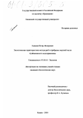 Галанин, Игорь Федорович. Экологическая характеристика молоди рыб в прибрежье верхней части Куйбышевского водохранилища: дис. кандидат биологических наук: 03.00.16 - Экология. Казань. 2000. 238 с.