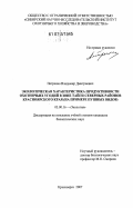 Петренко, Владимир Дмитриевич. Экологическая характеристика продуктивности охотничьих угодий в зоне тайги северных районов Красноярского края: на примере пушных видов: дис. кандидат биологических наук: 03.00.16 - Экология. Красноярск. 2007. 211 с.