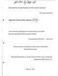 Тринеева, Лариса Викторовна. Экологическая характеристика современного состояния агролесоландшафтов Воронежской области: дис. кандидат биологических наук: 03.00.16 - Экология. Воронеж. 2003. 127 с.