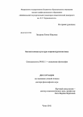 Захарова, Елена Юрьевна. Экологическая культура соционатурэкосистемы: дис. доктор философских наук: 09.00.11 - Социальная философия. Чита. 2012. 351 с.