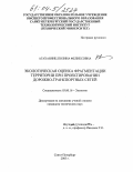Агаханянц, Полина Феликсовна. Экологическая оценка фрагментации территории при проектировании дорожно-транспортных сетей: дис. кандидат технических наук: 03.00.16 - Экология. Санкт-Петербург. 2003. 187 с.