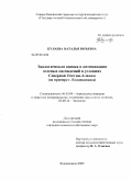 Кулаева, Наталья Юрьевна. Экологическая оценка и оптимизация зеленых насаждений в условиях Северной Осетии-Алании: на примере г. Владикавказа: дис. кандидат сельскохозяйственных наук: 06.03.04 - Агролесомелиорация и защитное лесоразведение, озеленение населенных пунктов. Владикавказ. 2009. 159 с.