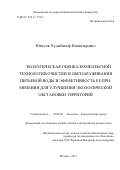 Юнусов, Худайназар Бекназарович. Экологическая оценка комплексной технологии очистки и обеззараживания питьевой воды и эффективность ее применения для улучшения экологической обстановки территорий: дис. кандидат наук: 03.02.08 - Экология (по отраслям). Москва. 2017. 246 с.