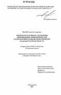 Иванов, Алексей Андреевич. Экологическая оценка территории обоснованием закономерностей распределения площади водосборов рек: на примере Республики Марий Эл: дис. кандидат технических наук: 03.00.16 - Экология. Йошкар-Ола. 2006. 243 с.