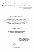 Манаенков, Игорь Викторович. Экологическая оценка влияния алюминиевого производства на содержание металлов в почве и растительности санитарно-защитной зоны: дис. кандидат биологических наук: 03.00.16 - Экология. Волгоград. 2002. 154 с.