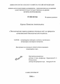 Карева, Наталия Анатольевна. Экологическая оценка влияния сточных вод на процессы естественной биологической очистки: дис. кандидат ветеринарных наук: 16.00.06 - Ветеринарная санитария, экология, зоогигиена и ветеринарно-санитарная экспертиза. Санкт-Петербург. 2006. 179 с.