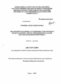 Трошина, Елена Николаевна. Экологическая оценка загрязнения атмосферного воздуха и почв г. Омска тяжелыми металлами для обоснования мониторинга: дис. кандидат биологических наук: 03.00.16 - Экология. Омск. 2009. 183 с.