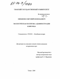 Ефименко, Евгений Николаевич. Экологическая политика администрации Клинтона: дис. кандидат исторических наук: 07.00.03 - Всеобщая история (соответствующего периода). Томск. 2004. 221 с.