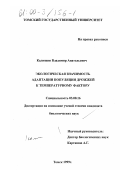 Калюжин, Владимир Анатольевич. Экологическая значимость адаптации популяции дрожжей к температурному фактору: дис. кандидат биологических наук: 03.00.16 - Экология. Томск. 1999. 193 с.