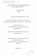 Рыбачек, Елена Николаевна. Экологически безопасное плазменное травление кремния и кремнийсодержащих материалов для формирования элементов БИС: дис. кандидат технических наук: 05.27.01 - Твердотельная электроника, радиоэлектронные компоненты, микро- и нано- электроника на квантовых эффектах. Москва. 1998. 164 с.