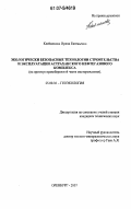 Клейменова, Ирина Евгеньевна. Экологически безопасные технологии строительства и эксплуатации Астраханского нефтегазового комплекса: на примере правобережной части месторождения: дис. кандидат технических наук: 25.00.36 - Геоэкология. Оренбург. 2007. 251 с.