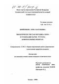 Двойникова, Анна Васильевна. Экологически чистая методика сбора и утилизации паров ртути на коммунальных объектах: дис. кандидат технических наук: 11.00.11 - Охрана окружающей среды и рациональное использование природных ресурсов. Тюмень. 2000. 130 с.