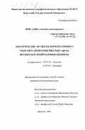 Приставка, Алексей Александрович. Экологические аспекты ферментативного гидролиза древесины ивы (Salix caprea) предобработанной паровым взрывом: дис. кандидат биологических наук: 03.00.16 - Экология. Иркутск. 1999. 130 с.