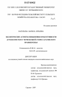 Васильева, Марина Юрьевна. Экологические аспекты повышения продуктивности агроэкосистем в черноземной степи Саратовского Правобережья: дис. кандидат сельскохозяйственных наук: 03.00.16 - Экология. Саратов. 2007. 198 с.