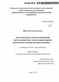 Николаева, Ирина Ивановна. Экологические аспекты применения нитроаммофоски с антислеживающими добавками на основе двуокиси кремния: дис. кандидат наук: 03.02.08 - Экология (по отраслям). Пенза. 2015. 151 с.