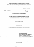 Поляков, Николай Александрович. Экологические аспекты рационального использования багульника болотного: дис. кандидат биологических наук: 03.00.16 - Экология. Красноярск. 2008. 118 с.