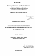 Пономаренко, Сергей Леонидович. Экологические аспекты рационального использования бобра (Castor fiber Linnaeus, 1758) в Красноярском крае: дис. кандидат биологических наук: 03.00.16 - Экология. Красноярск. 2006. 136 с.