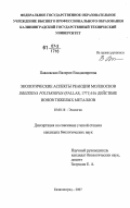 Павловская, Валерия Владимировна. Экологические аспекты реакции моллюсков Dreissena Polymorpha (Pallas, 1771) на действие ионов тяжелых металлов: дис. кандидат биологических наук: 03.00.16 - Экология. Калининград. 2007. 102 с.