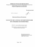 Николаева, Наталья Евгеньевна. Экологические аспекты световой ориентации пресноводных беспозвоночных: дис. кандидат биологических наук: 03.02.08 - Экология (по отраслям). Тверь. 2011. 189 с.