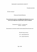 Новоселова, Евдокия Ивановна. Экологические аспекты трансформации ферментного пула почвы при нефтяном загрязнении и рекультивации: дис. доктор биологических наук: 03.00.27 - Почвоведение. Уфа. 2008. 334 с.