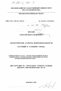 Фролов, Алексей Константинович. Экологические аспекты жизнедеятельности растений в условиях города: дис. доктор биологических наук: 11.00.11 - Охрана окружающей среды и рациональное использование природных ресурсов. Москва. 1998. 516 с.