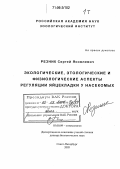 Резник, Сергей Яковлевич. Экологические, этологические и физиологические аспекты регуляции яйцекладки у насекомых: дис. доктор биологических наук: 03.00.09 - Энтомология. Санкт-Петербург. 2005. 597 с.